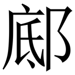 䣌: Serifenschrift (Songti/Mingti)