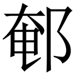 䣍: Serifenschrift (Songti/Mingti)