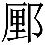 䣑: Serifenschrift (Songti/Mingti)