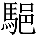 䣖: Serifenschrift (Songti/Mingti)