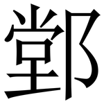 䣘: Serifenschrift (Songti/Mingti)