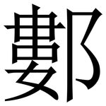 䣚: Serifenschrift (Songti/Mingti)