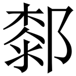 䣛: Serifenschrift (Songti/Mingti)