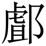 䣜: Serifenschrift (Songti/Mingti)