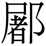 䣝: Serifenschrift (Songti/Mingti)