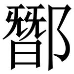 䣟: Serifenschrift (Songti/Mingti)