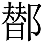 䣠: Serifenschrift (Songti/Mingti)