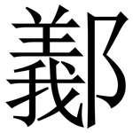 䣡: Serifenschrift (Songti/Mingti)