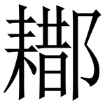 䣢: Serifenschrift (Songti/Mingti)