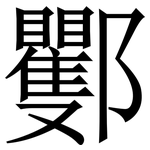 䣤: Serifenschrift (Songti/Mingti)