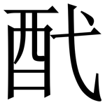 䣧: Serifenschrift (Songti/Mingti)