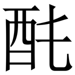 䣨: Serifenschrift (Songti/Mingti)