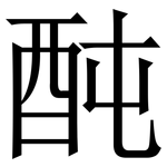 䣩: Serifenschrift (Songti/Mingti)