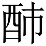 䣪: Serifenschrift (Songti/Mingti)