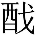 䣬: Serifenschrift (Songti/Mingti)