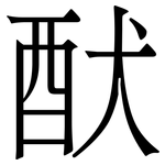 䣭: Serifenschrift (Songti/Mingti)