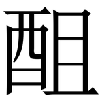 䣯: Serifenschrift (Songti/Mingti)