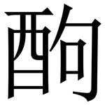䣱: Serifenschrift (Songti/Mingti)