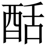 䣶: Serifenschrift (Songti/Mingti)
