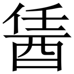 䣸: Serifenschrift (Songti/Mingti)