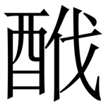 䣹: Serifenschrift (Songti/Mingti)