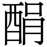 䣺: Serifenschrift (Songti/Mingti)