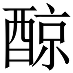 䣼: Serifenschrift (Songti/Mingti)