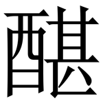 䤁: Serifenschrift (Songti/Mingti)