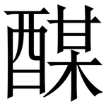 䤂: Serifenschrift (Songti/Mingti)