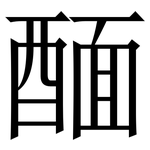 䤄: Serifenschrift (Songti/Mingti)
