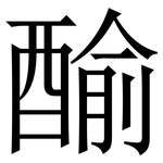 䤅: Serifenschrift (Songti/Mingti)