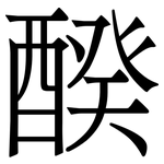 䤆: Serifenschrift (Songti/Mingti)