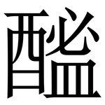 䤉: Serifenschrift (Songti/Mingti)