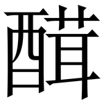 䤊: Serifenschrift (Songti/Mingti)