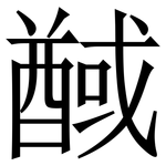 䤋: Serifenschrift (Songti/Mingti)