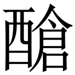 䤌: Serifenschrift (Songti/Mingti)
