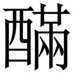 䤍: Serifenschrift (Songti/Mingti)