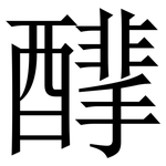 䤏: Serifenschrift (Songti/Mingti)