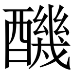 䤒: Serifenschrift (Songti/Mingti)