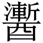 䤔: Serifenschrift (Songti/Mingti)