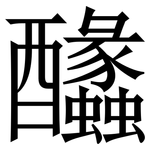 䤙: Serifenschrift (Songti/Mingti)