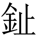 䤠: Serifenschrift (Songti/Mingti)