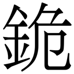 䤥: Serifenschrift (Songti/Mingti)