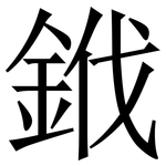 䤦: Serifenschrift (Songti/Mingti)