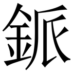 䤨: Serifenschrift (Songti/Mingti)