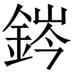 䤫: Serifenschrift (Songti/Mingti)