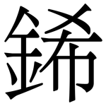 䤭: Serifenschrift (Songti/Mingti)