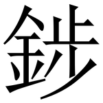 䤮: Serifenschrift (Songti/Mingti)