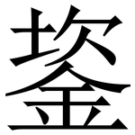 䤰: Serifenschrift (Songti/Mingti)