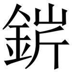 䤱: Serifenschrift (Songti/Mingti)